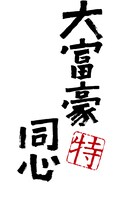 「大富豪同心スペシャル」ロゴ