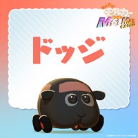 「PUI PUI モルカー ザ・ムービー MOLMAX」より、ドッジ