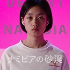 「ナミビアの砂漠」主演・河合優実を岸田奈美が称賛、入場者プレゼントも明らかに