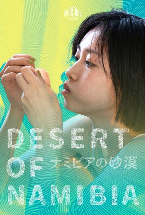 「ナミビアの砂漠」アザービジュアル