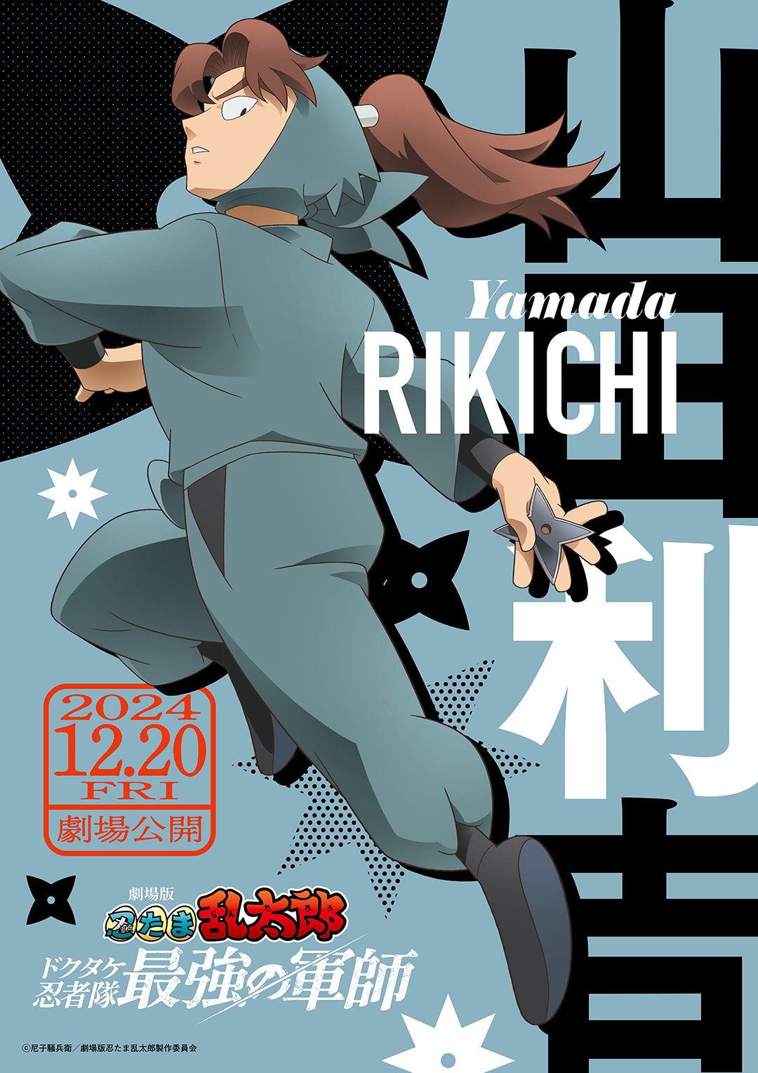 「劇場版 忍たま乱太郎 ドクタケ忍者隊最強の軍師」より、山田利吉のキャラクタービジュアル