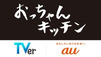 オリジナル番組「おっちゃんキッチン」ロゴ（上）、TVerロゴ（左下）、auロゴ（右下）。