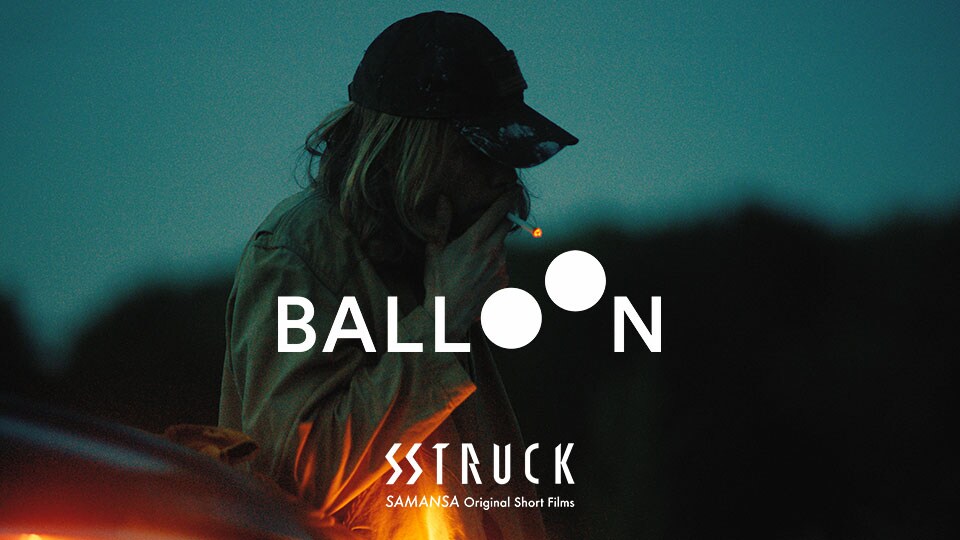 SAMANSAのオリジナル作品「バルーン」、オールナイトの野外映画フェスで上映