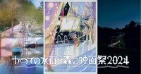 「かつての水面と森の映画祭2024」ビジュアル