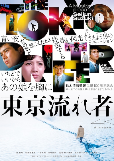 「東京流れ者 4Kデジタル復元版」ポスタービジュアル