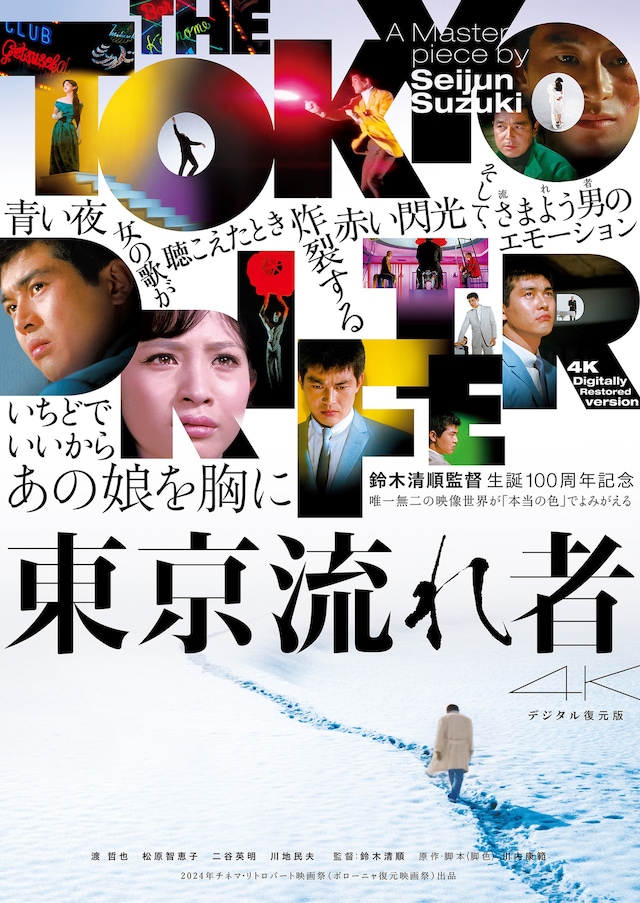 「東京流れ者 4Kデジタル復元版」ポスタービジュアル
