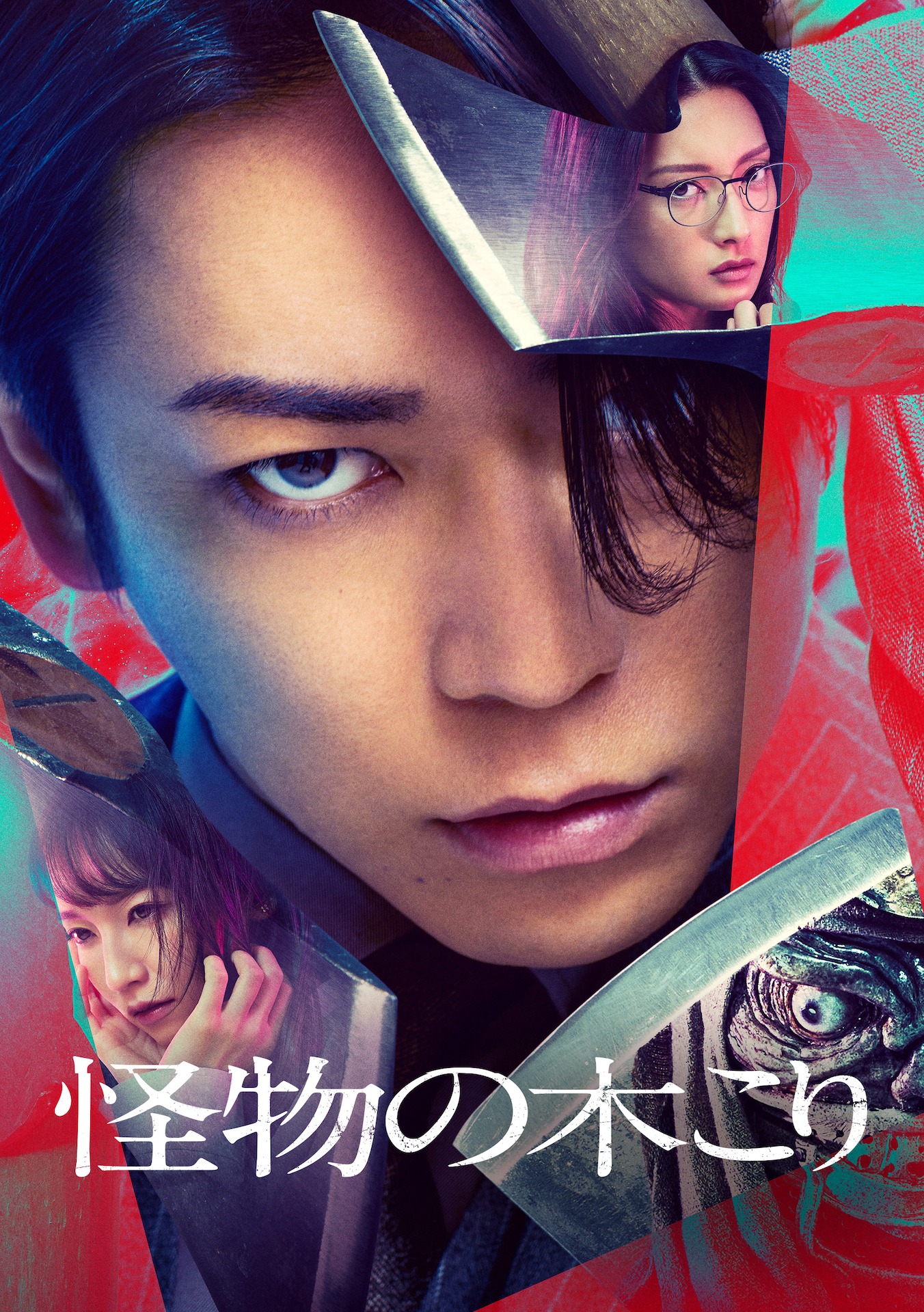 「怪物の木こり」ビジュアル (c)2023「怪物の木こり」製作委員会