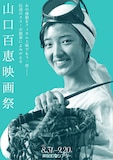 「山口百恵 映画祭」ビジュアル