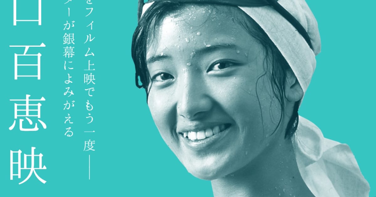 特集「山口百恵 映画祭」が神保町シアターで明日スタート、「潮騒 