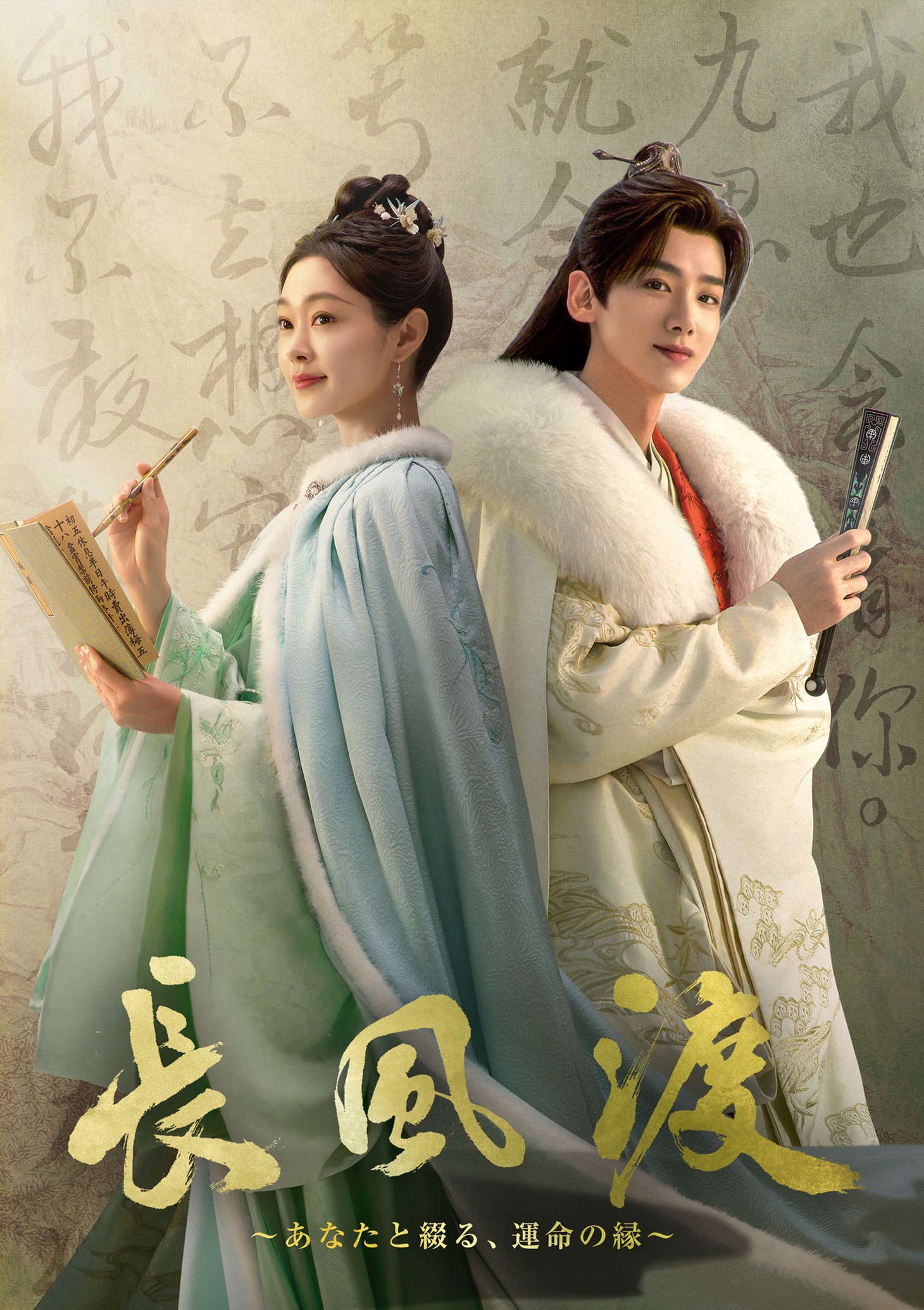中国ドラマ「長風渡～あなたと綴る、運命の縁～」ビジュアル