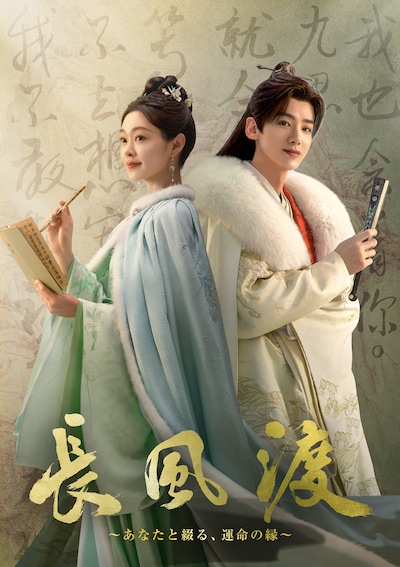 中国ドラマ「長風渡～あなたと綴る、運命の縁～」ビジュアル
