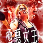 長与千種VSダンプ松本!Netflix「極悪女王」予告編、Awichが主題歌書き下ろし