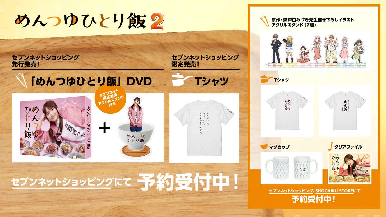 ドラマ「めんつゆひとり飯2」グッズ一覧