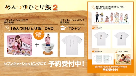 ドラマ「めんつゆひとり飯2」グッズ一覧