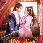 中国ドラマ「東宮の花嫁」日本上陸、皇太子×命を狙う偽花嫁が恋に落ちる
