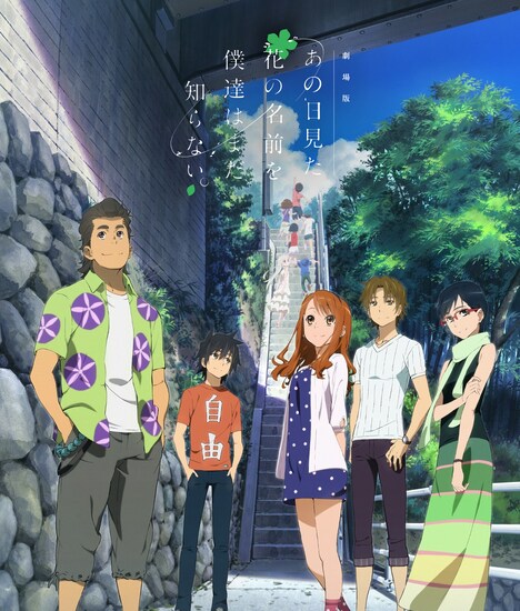 「劇場版 あの日見た花の名前を僕達はまだ知らない。」キービジュアル (c)ANOHANA PROJECT