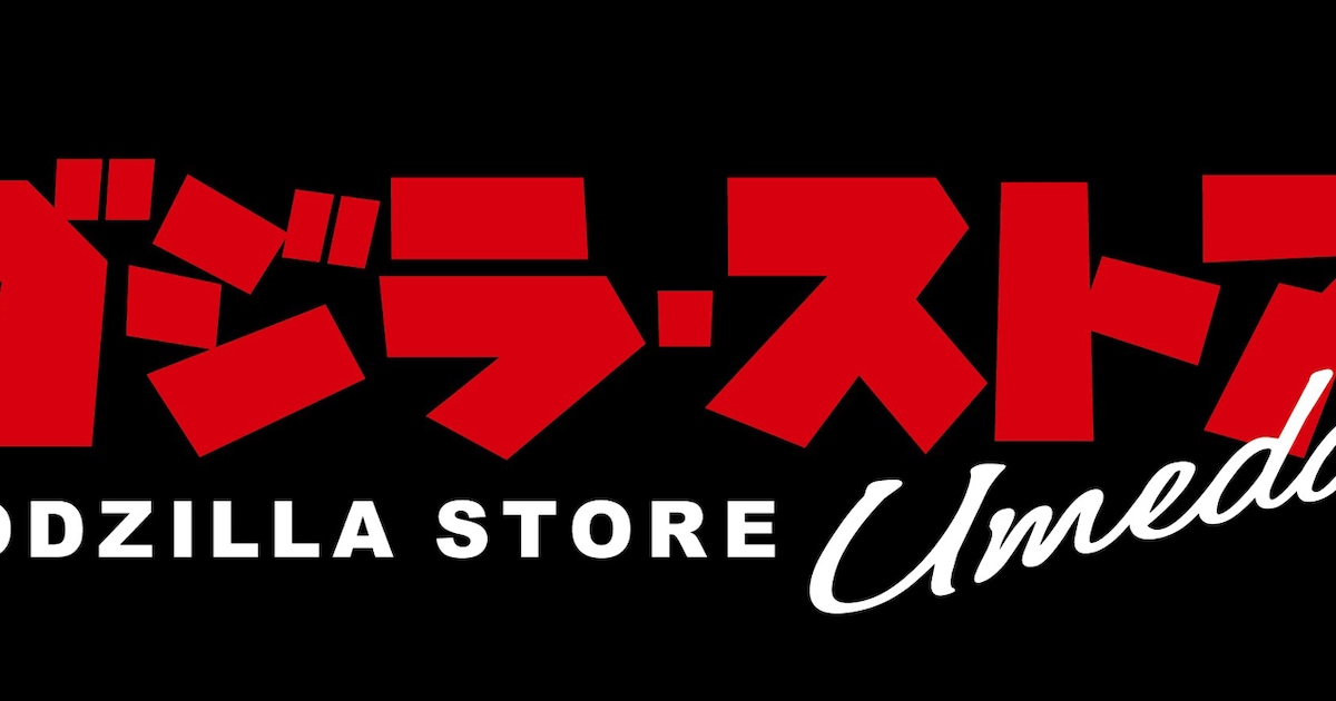 ゴジラ・ストアが梅田に誕生！店舗限定アイテムやゴジラ・フェス大阪の 