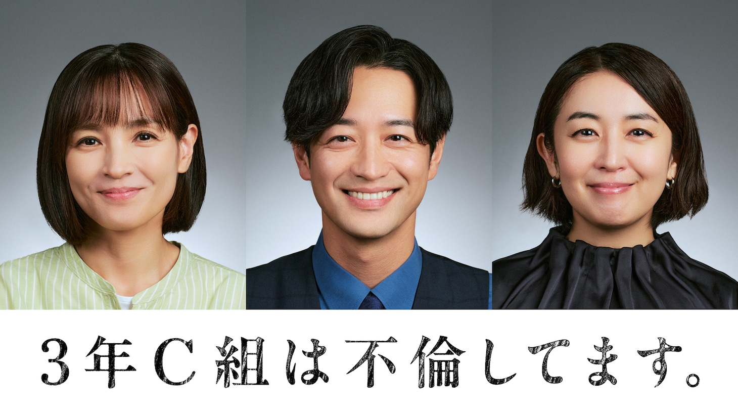 「3年C組は不倫してます。」より、上村遥役の国仲涼子（左）、橘豊役の竹財輝之助（中央）、橘京子役の酒井美紀（右）。