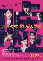 「六人の嘘つきな大学生」本ポスタービジュアル