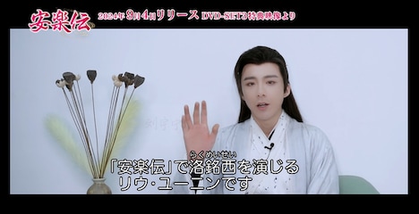 中国ドラマ「安楽伝」メイキング映像より、リウ・ユーニン（劉宇寧）。