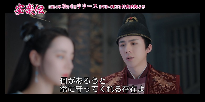 中国ドラマ「安楽伝」メイキング映像より。