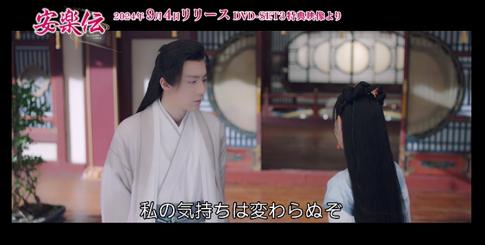 中国ドラマ「安楽伝」メイキング映像より。