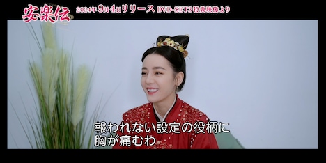 中国ドラマ「安楽伝」メイキング映像より、ディリラバ（迪麗熱巴）。