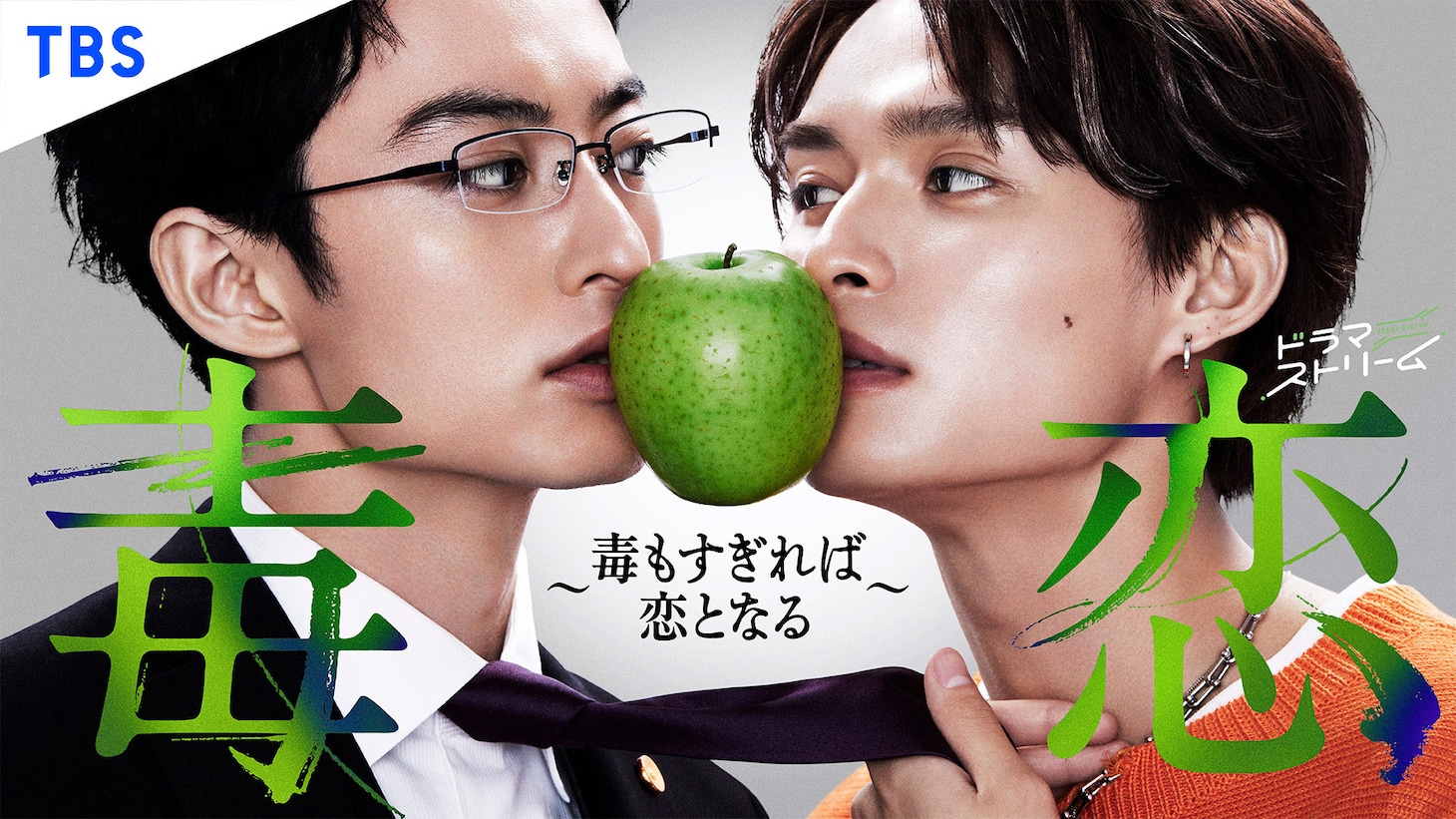ドラマ「毒恋～毒もすぎれば恋となる～」ビジュアル