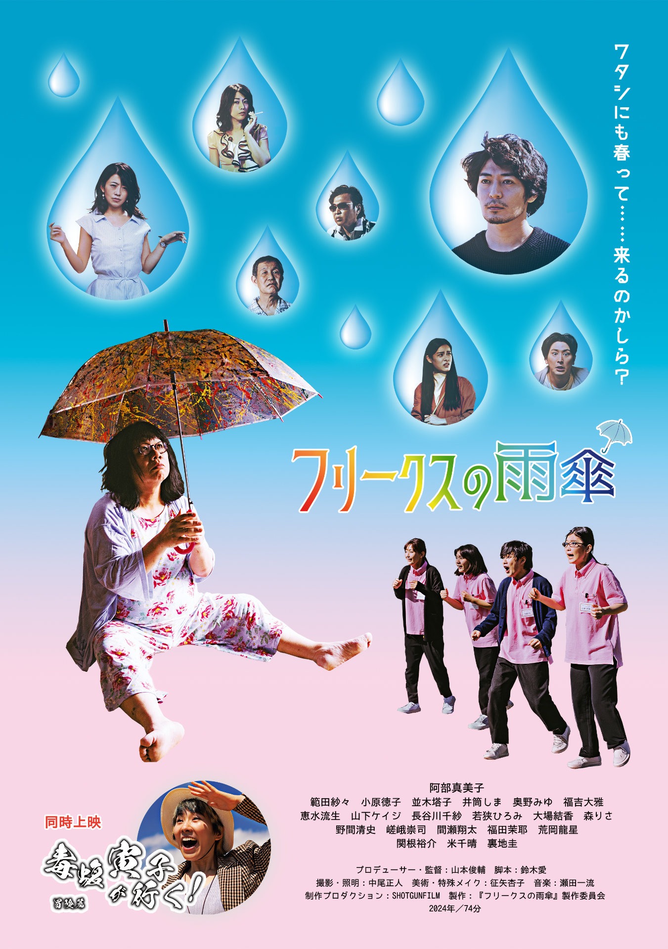 「フリークスの雨傘」ポスタービジュアル