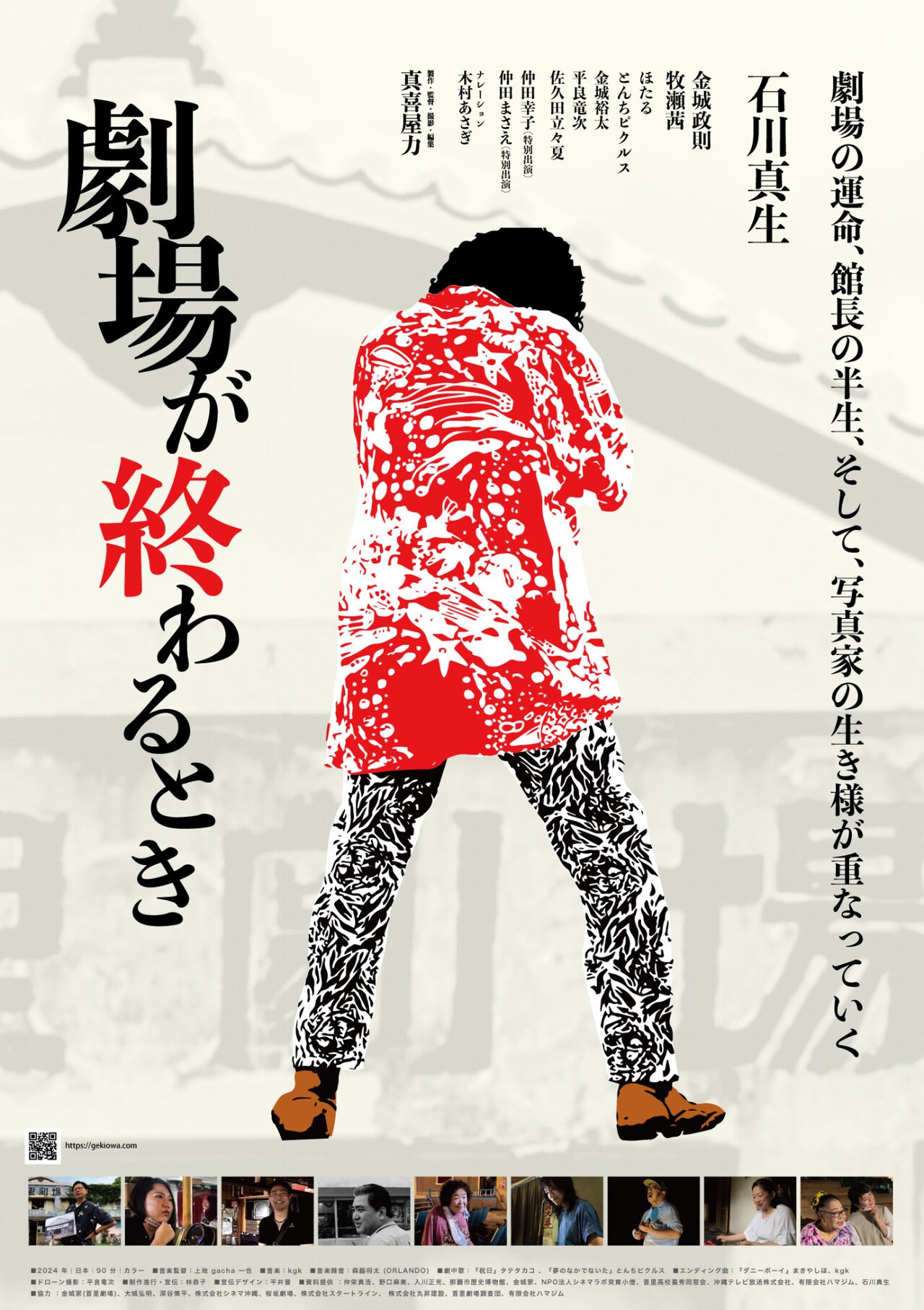 写真家・石川真生×首里劇場、沖縄最古の映画館の“最期”を捉えたドキュメンタリー