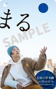 映画「まる」ムビチケカード第2弾ビジュアル