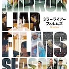 小栗旬や浅野忠信が監督した「MIRRORLIAR FILMS」5作発表、藤森慎吾・伊礼姫奈ら出演