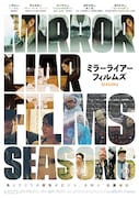 「MIRRORLIAR FILMS Season6」本ビジュアル