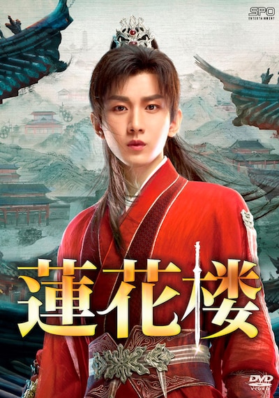 中国ドラマ「蓮花楼」ビジュアル