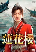 中国ドラマ「蓮花楼」ビジュアル