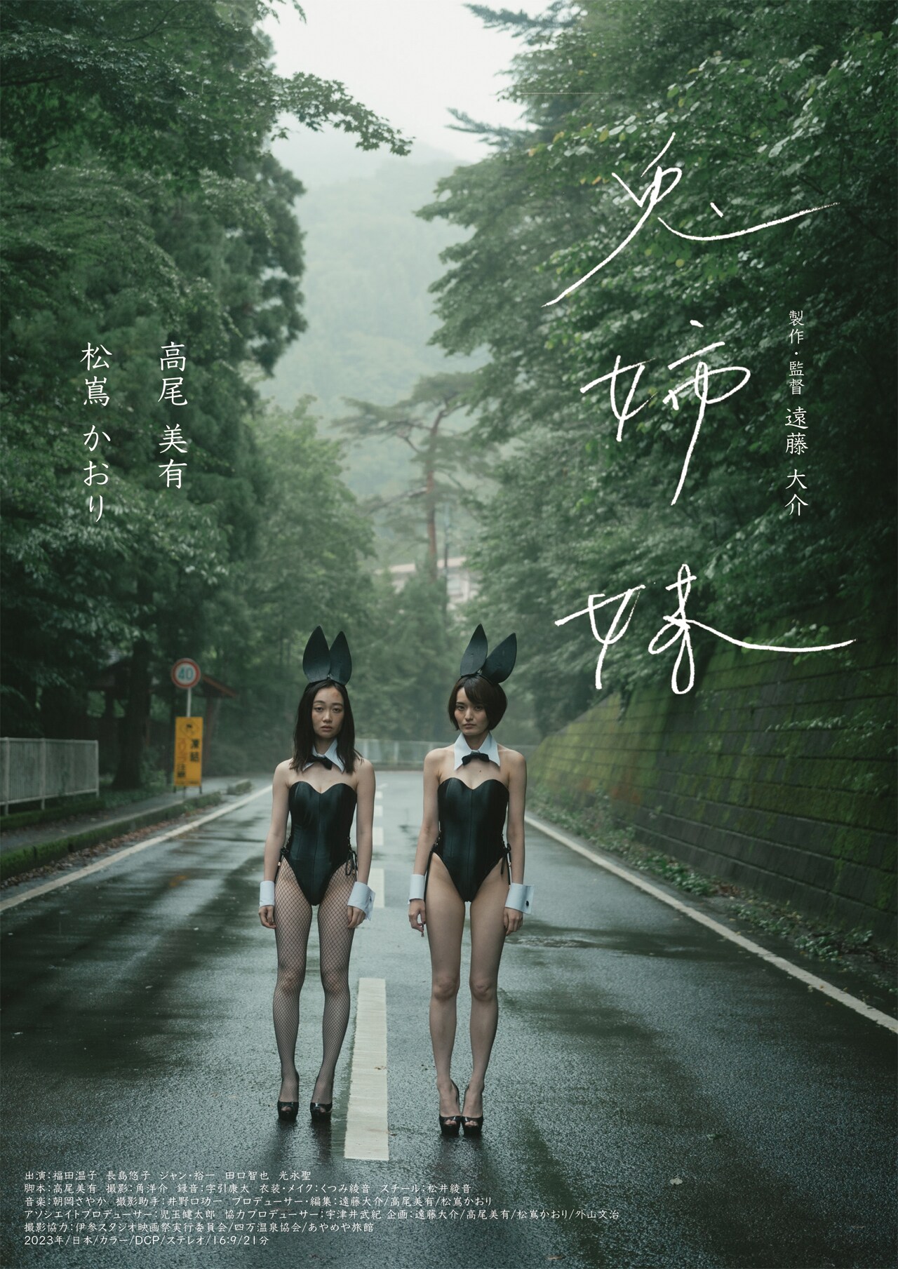 短編映画「兎姉妹」好評につき再上映決定、駆け出しの監督・俳優が共同企画