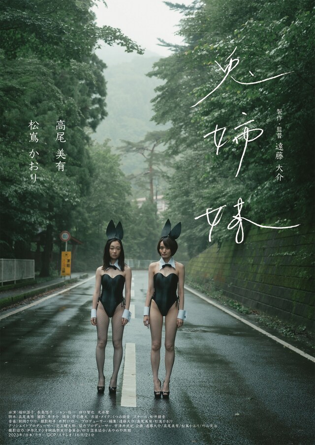 短編映画「兎姉妹」ビジュアル