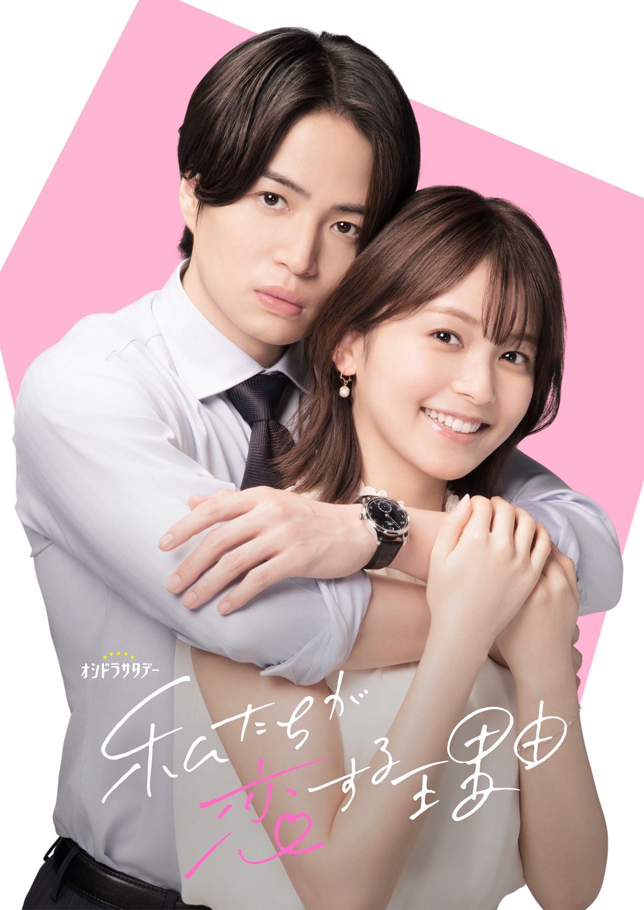 「私たちが恋する理由」キービジュアル