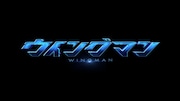 ドラマ「ウイングマン」ロゴ