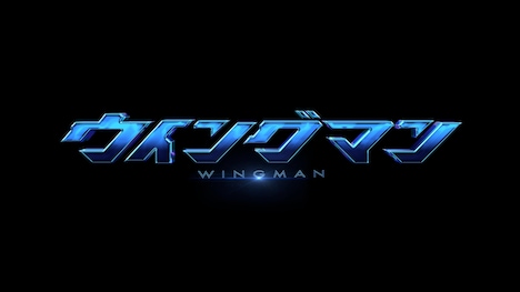 ドラマ「ウイングマン」ロゴ