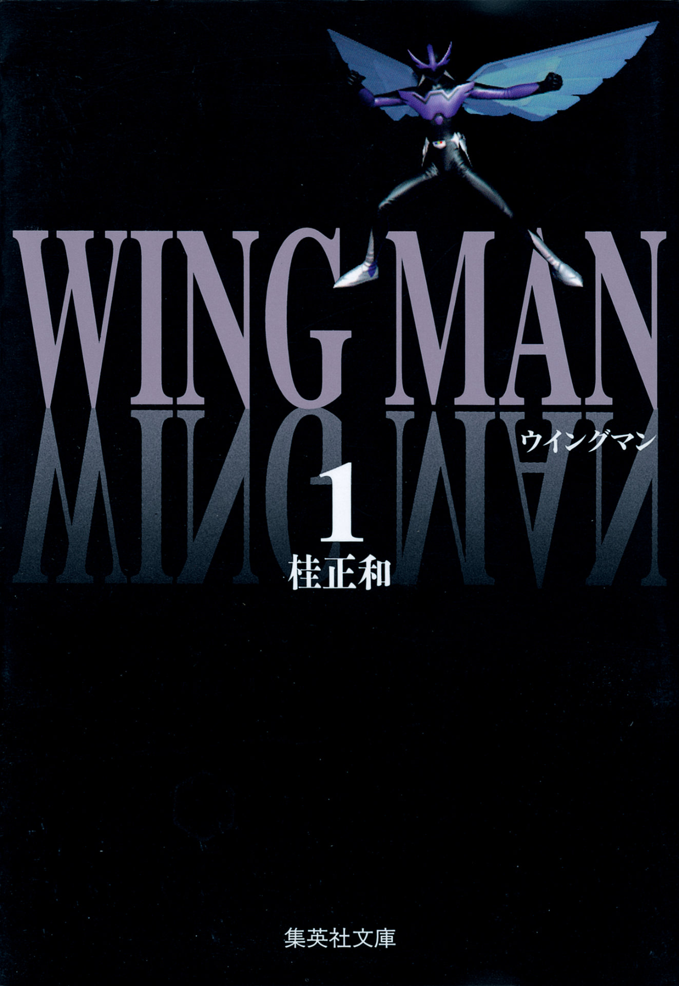 「ウイングマン」原作書影 (c)桂正和／集英社