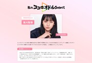 浅川梨奈が参加した「私の、ココロオドルSelect」のページより