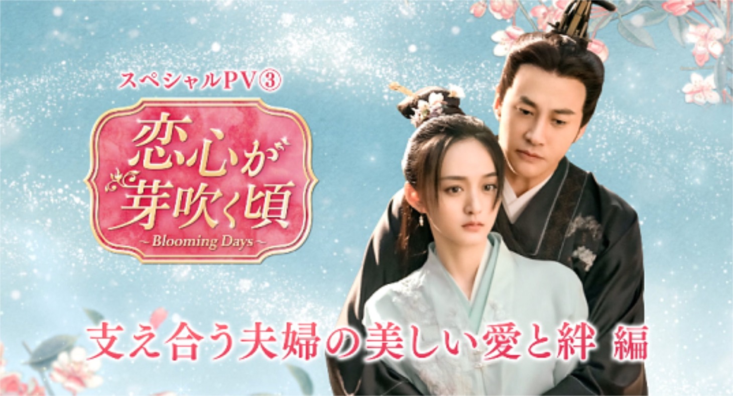 中国ドラマ「恋心が芽吹く頃～Blooming Days～」スペシャルPV“支え合う夫婦の美しい愛と絆編”より。