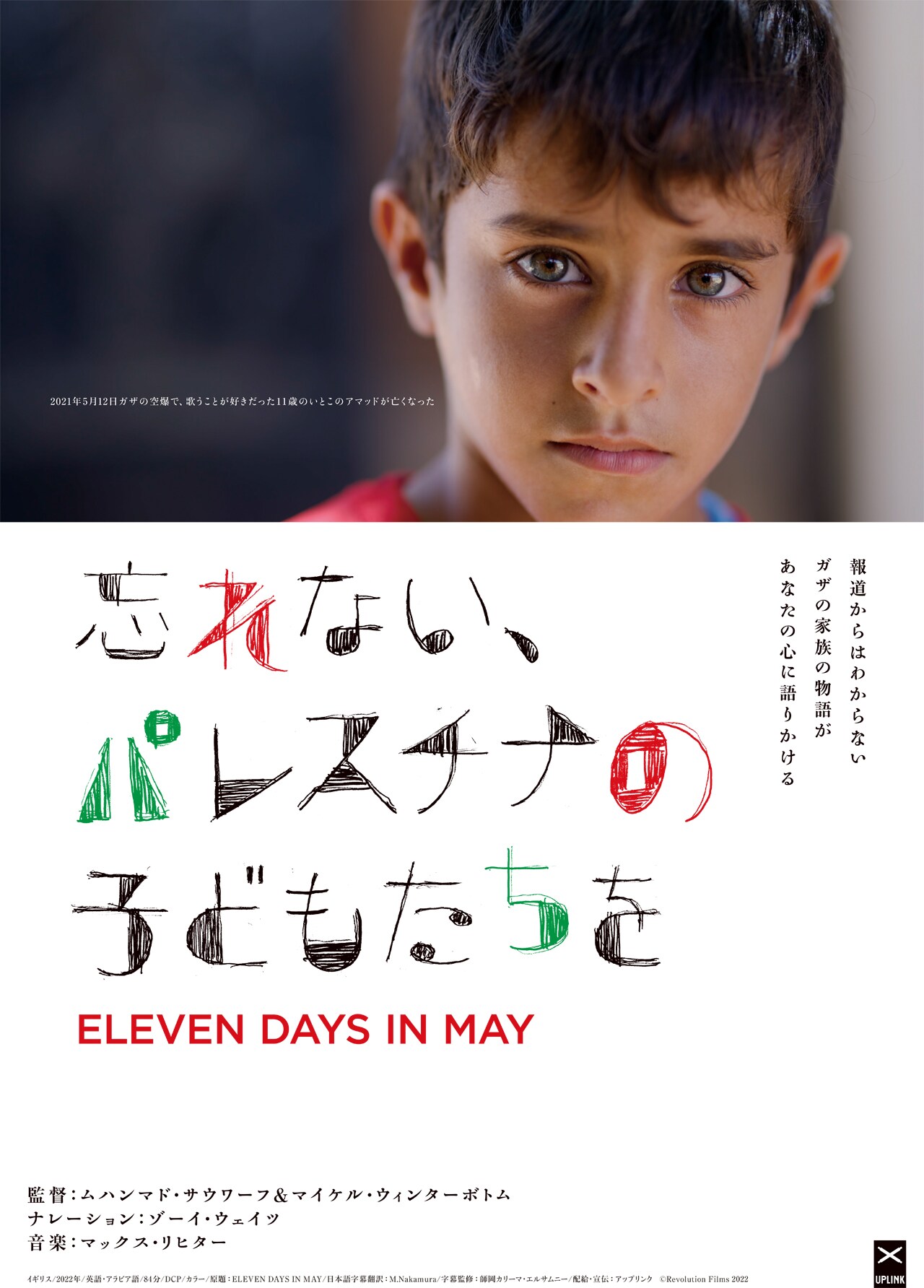 ガザの家族を捉えたドキュメンタリー映画「忘れない、パレスチナの子どもたちを」予告編