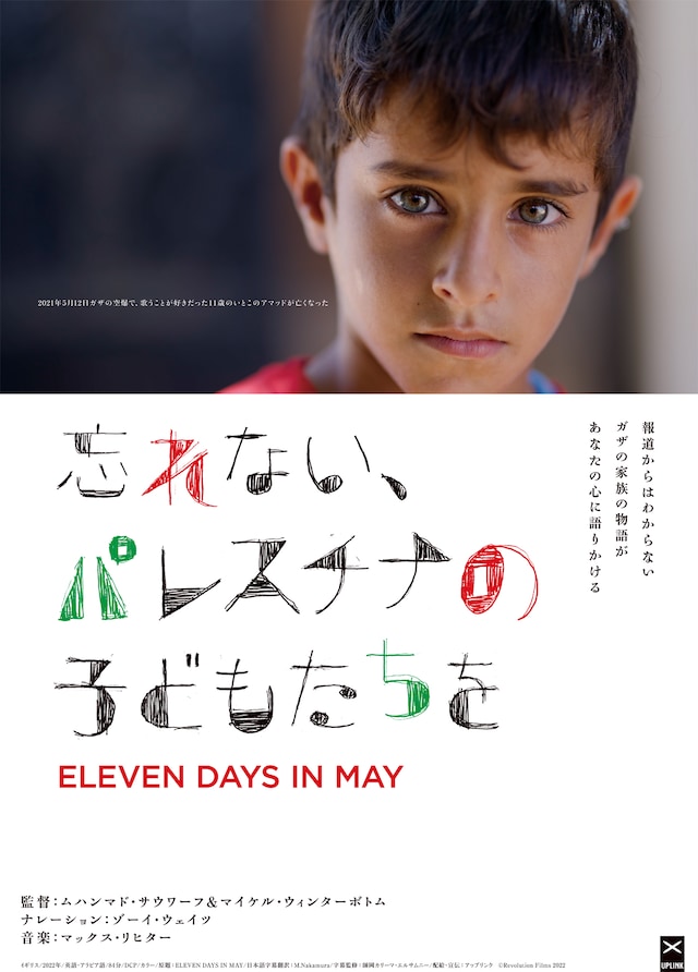 「忘れない、パレスチナの子どもたちを」ポスタービジュアル