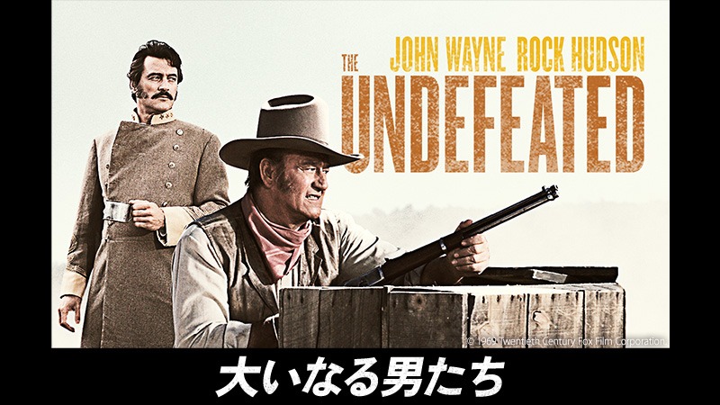 「大いなる男たち」ビジュアル (c)1969 Twentieth Century Fox Film Corporation.
