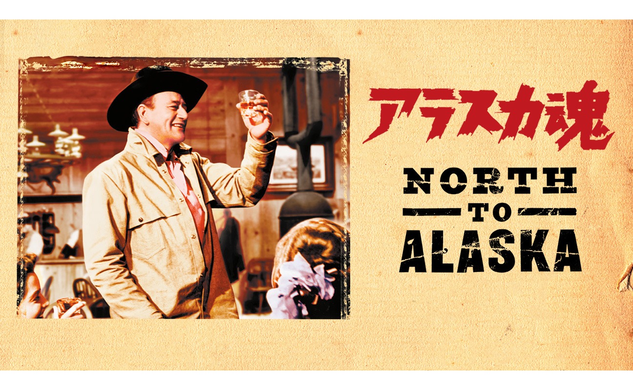 「アラスカ魂」ビジュアル (c)1960 Twentieth Century Fox Film Corporation.