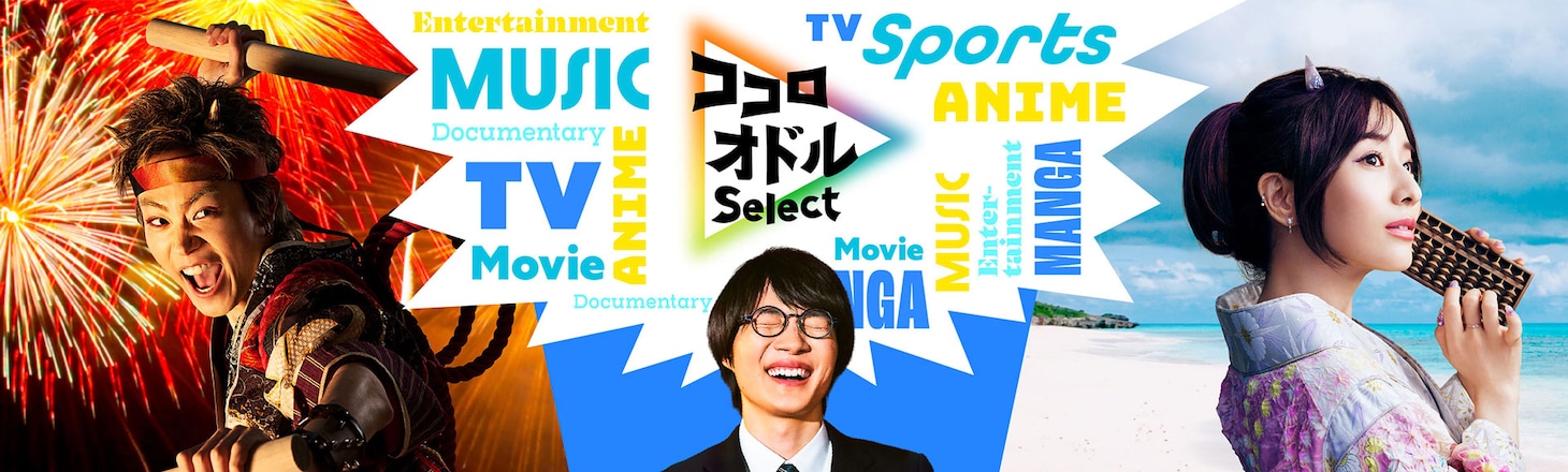 「ココロオドルSelect」バナー