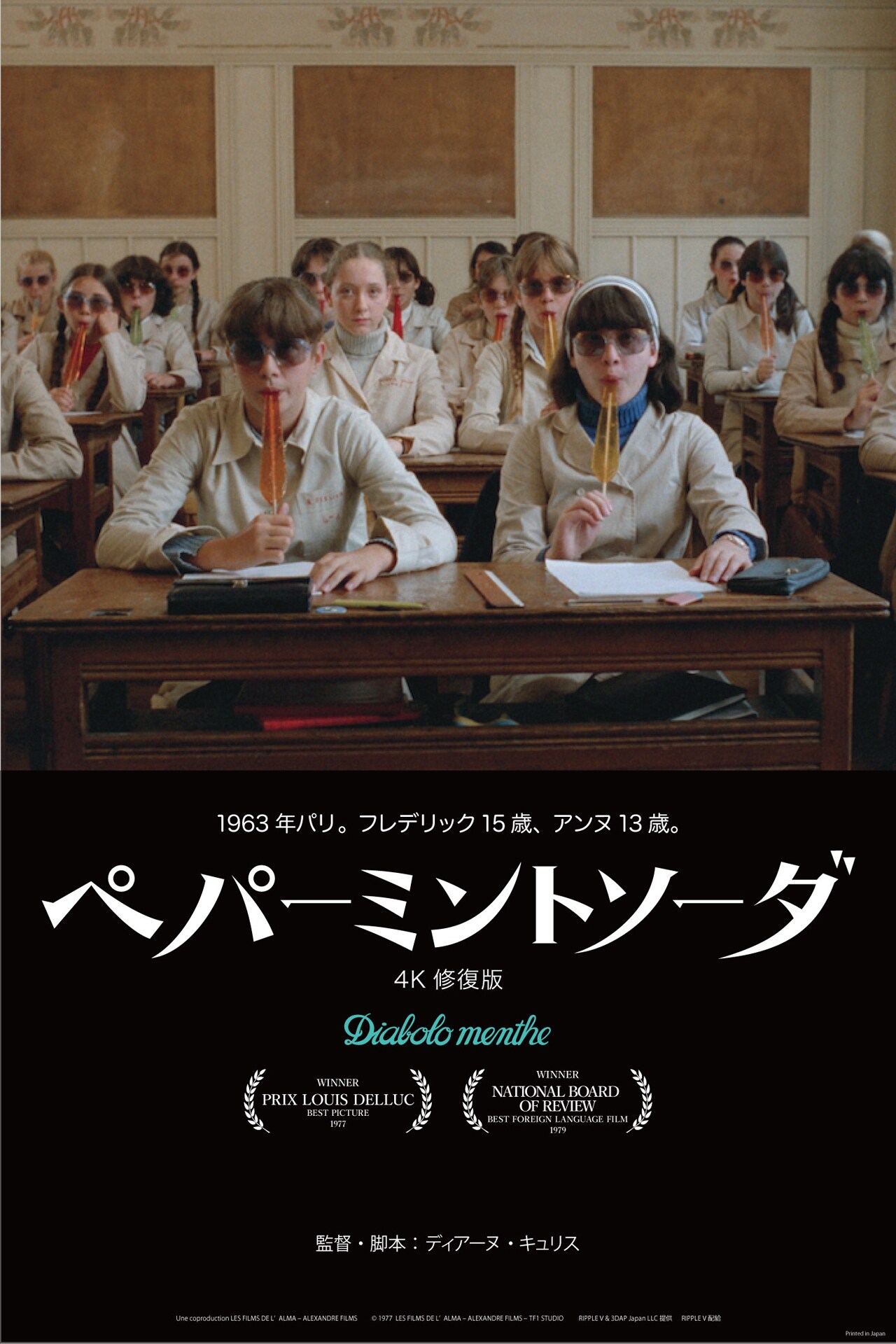 ウェス・アンダーソンお気に入り、映画「ペパーミントソーダ」4K修復版が日本初公開