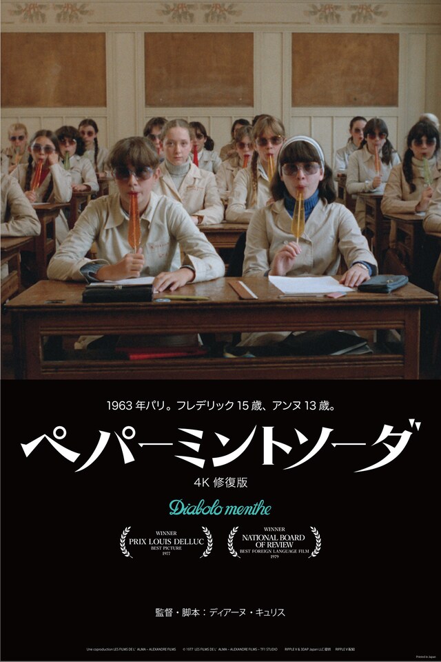 「ペパーミントソーダ 4K修復版」ポスタービジュアル